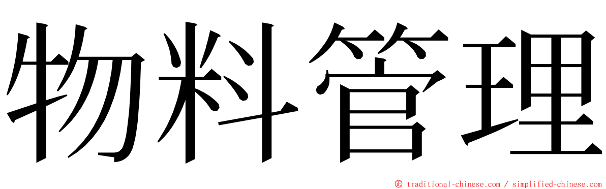 物料管理 ming font