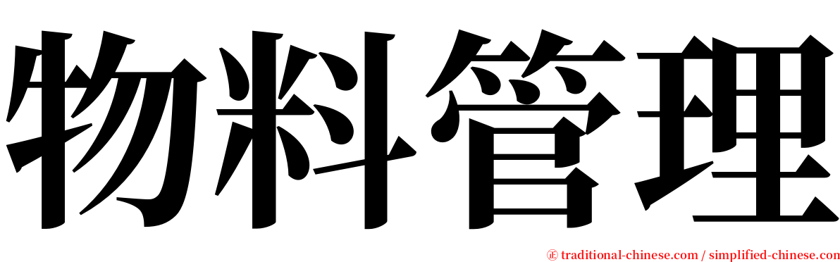 物料管理 serif font