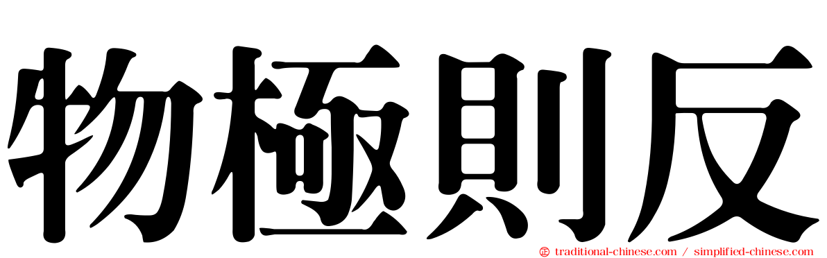 物極則反