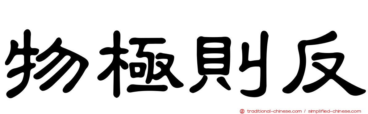 物極則反