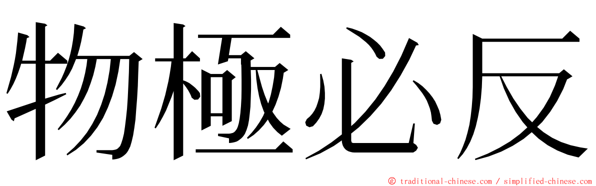 物極必反 ming font