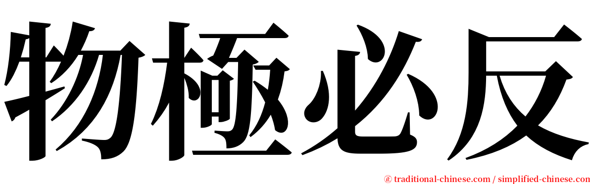 物極必反 serif font