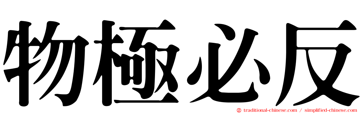 物極必反