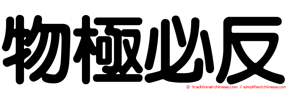 物極必反