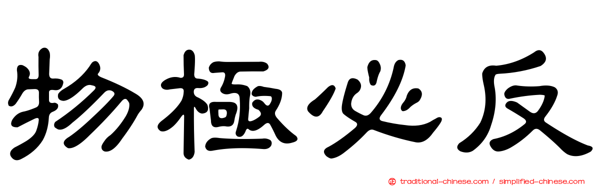 物極必反