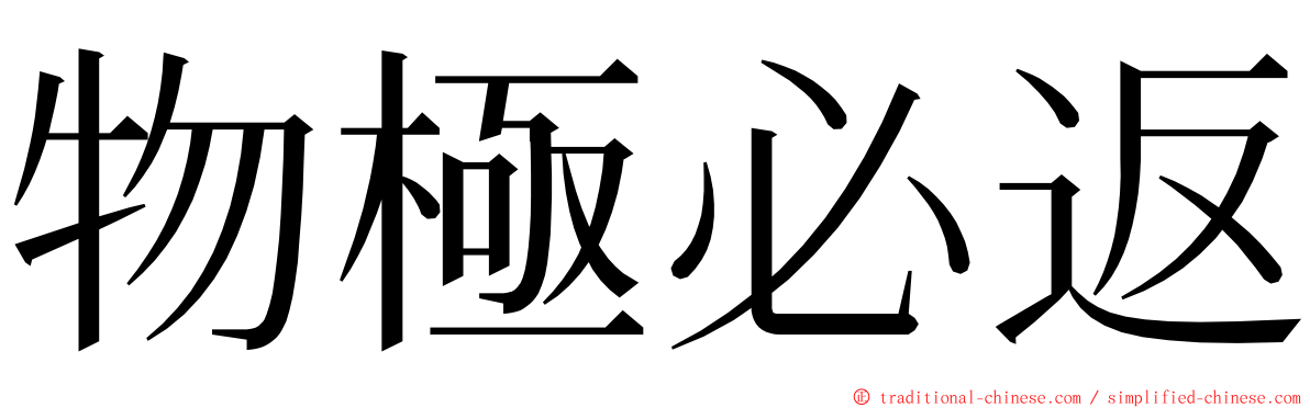 物極必返 ming font