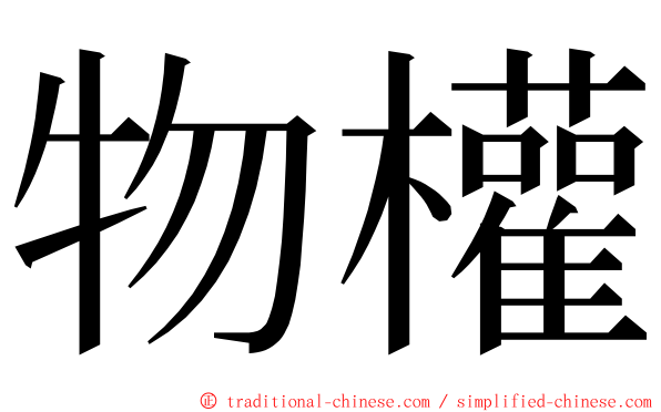 物權 ming font