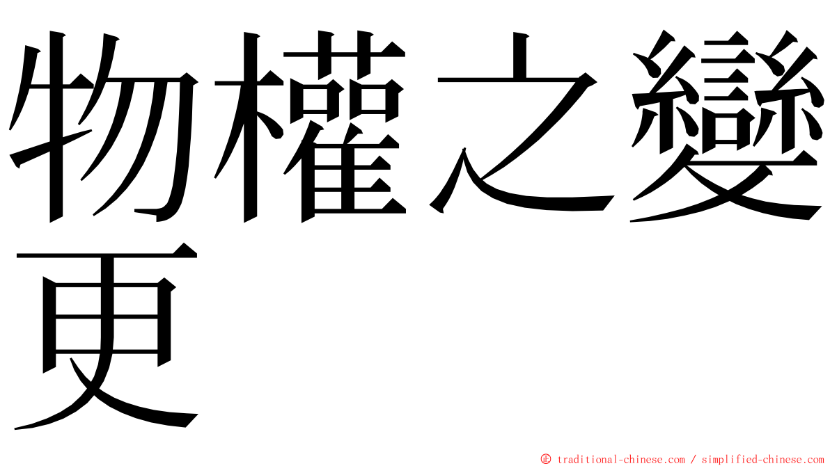 物權之變更 ming font