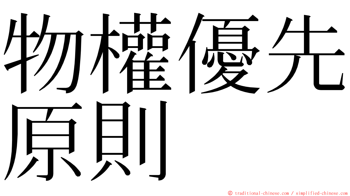 物權優先原則 ming font