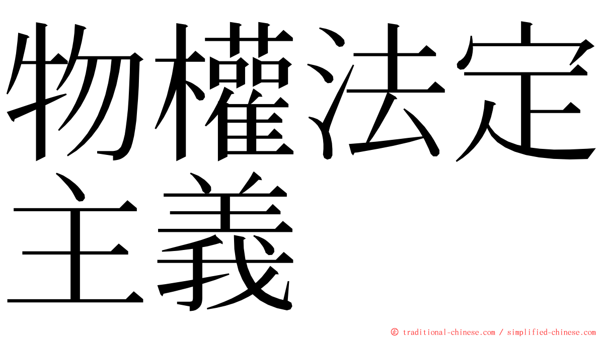 物權法定主義 ming font