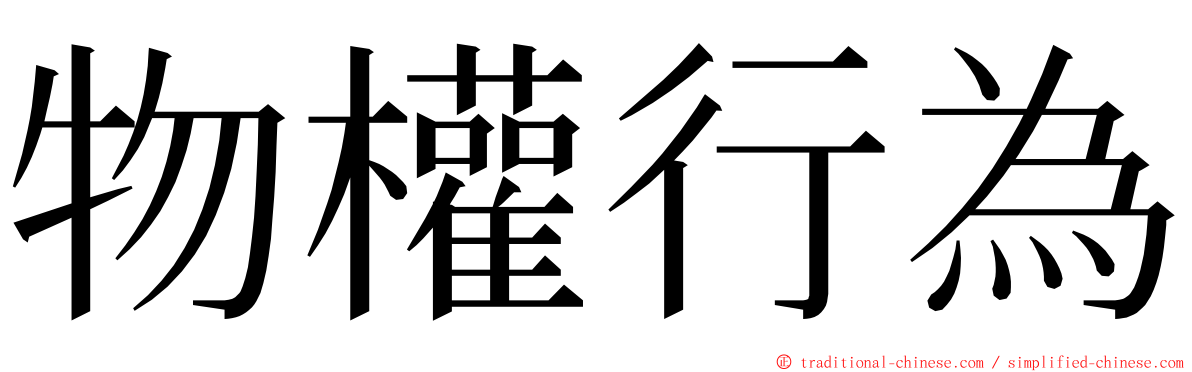 物權行為 ming font