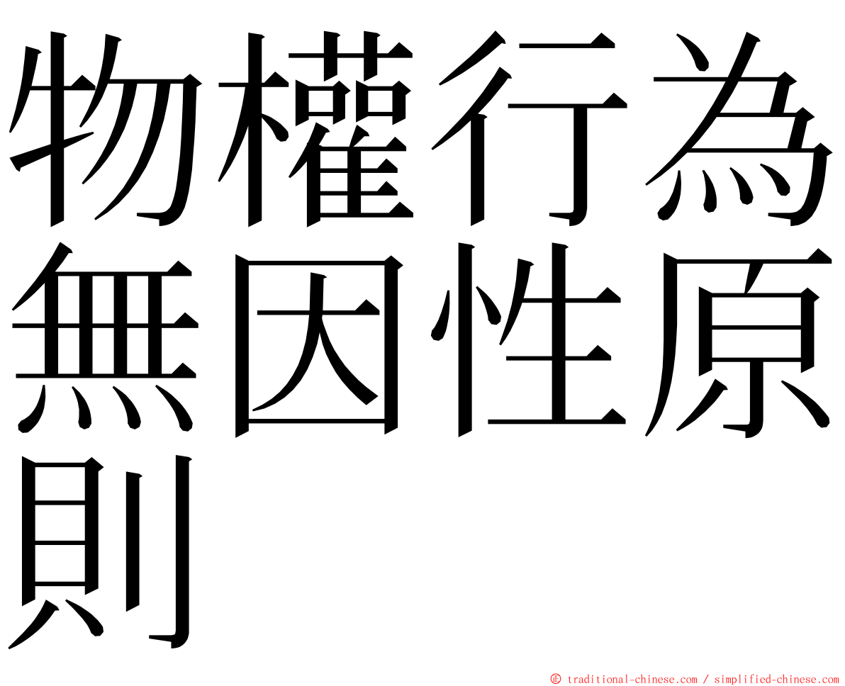 物權行為無因性原則 ming font