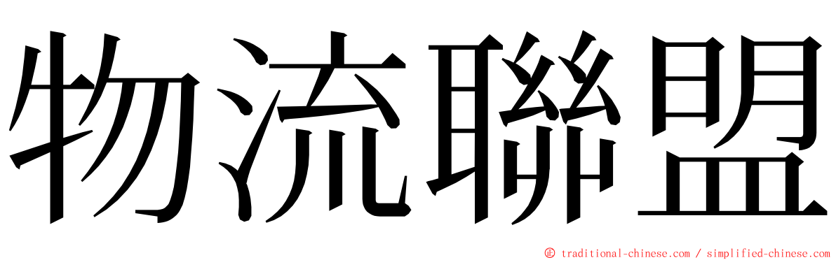 物流聯盟 ming font