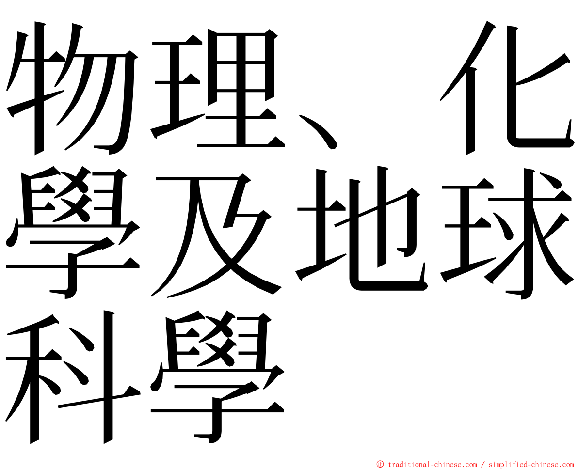 物理、化學及地球科學 ming font