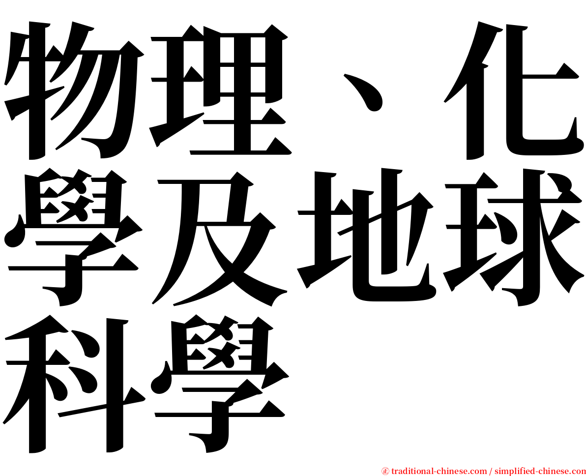 物理、化學及地球科學 serif font