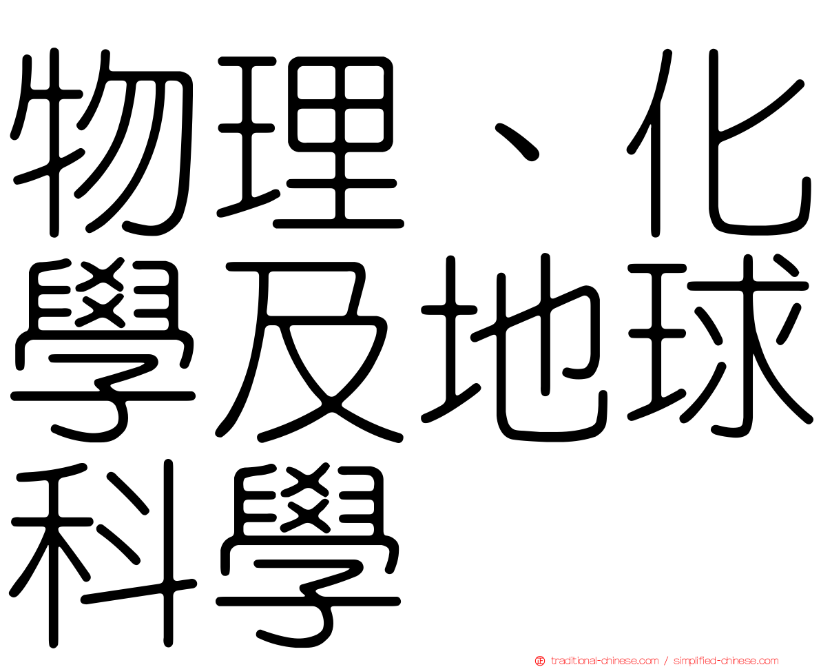 物理、化學及地球科學