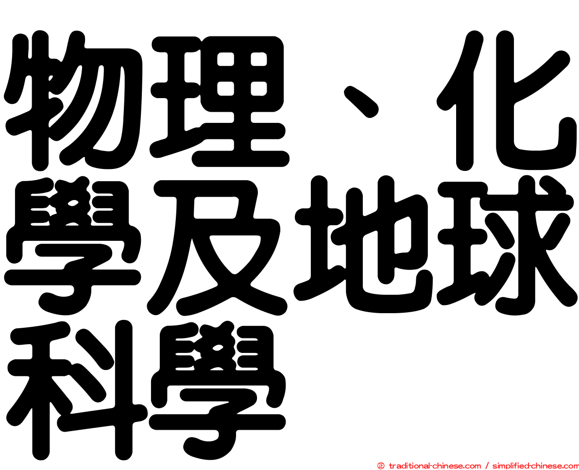 物理、化學及地球科學