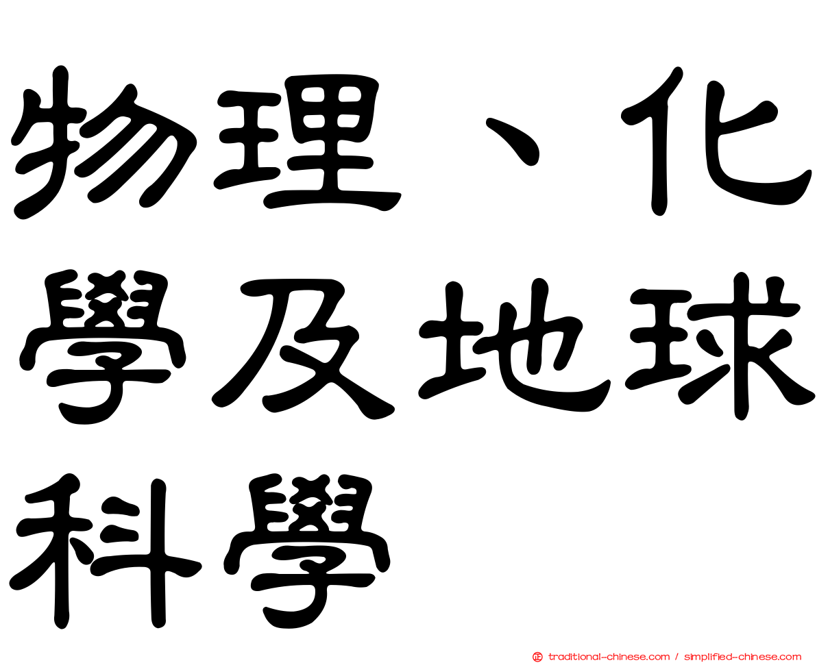 物理、化學及地球科學