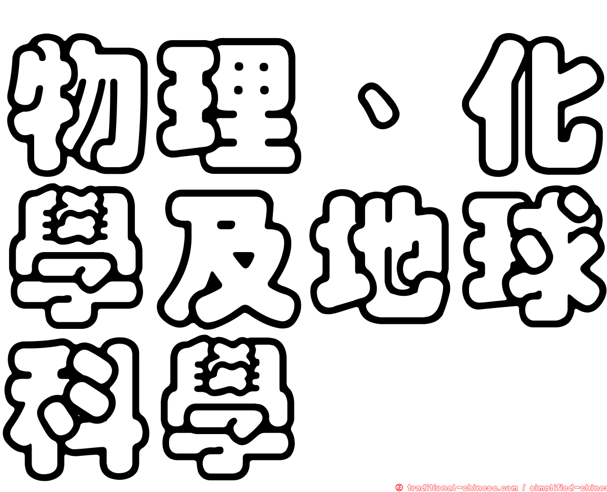 物理、化學及地球科學