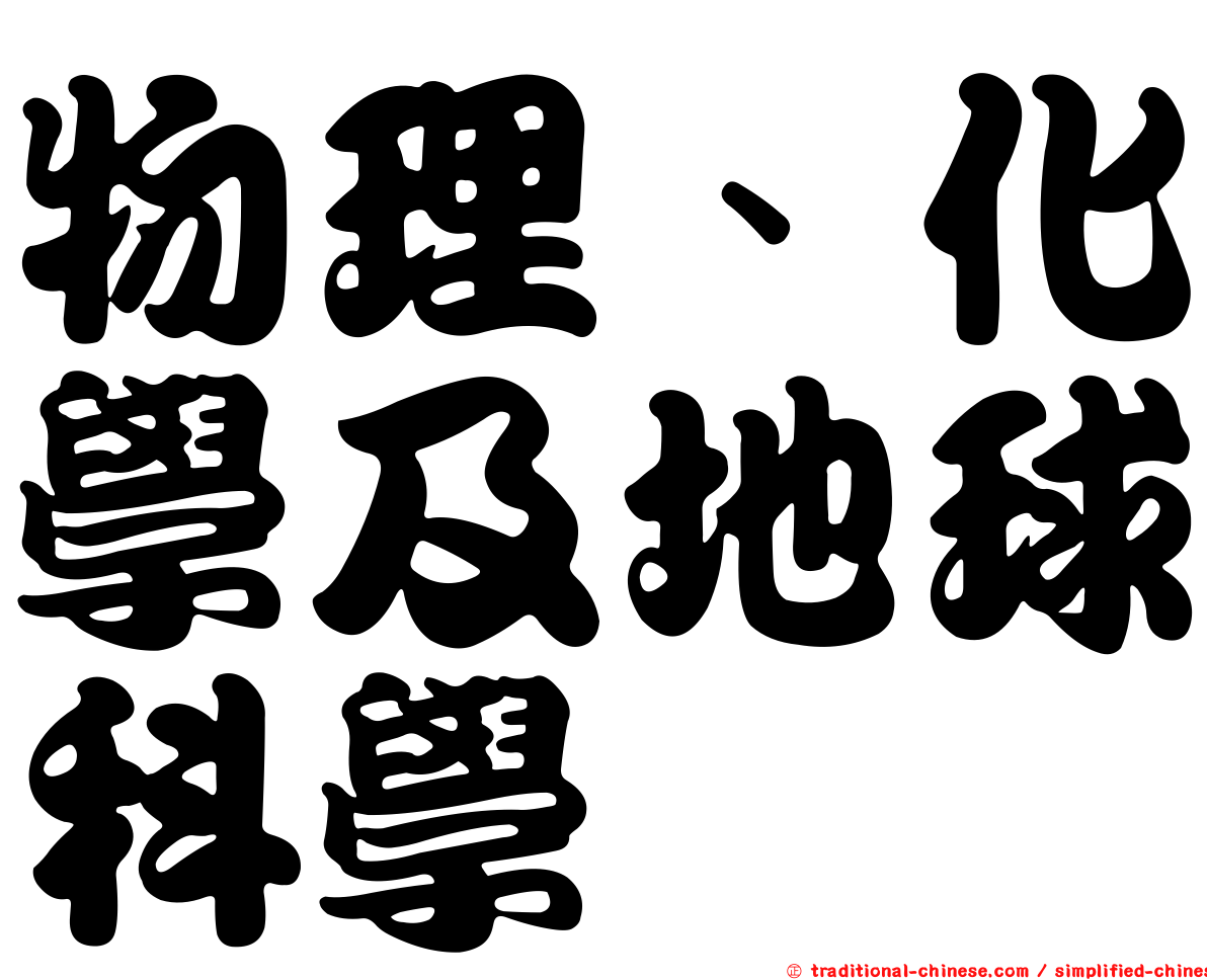 物理、化學及地球科學