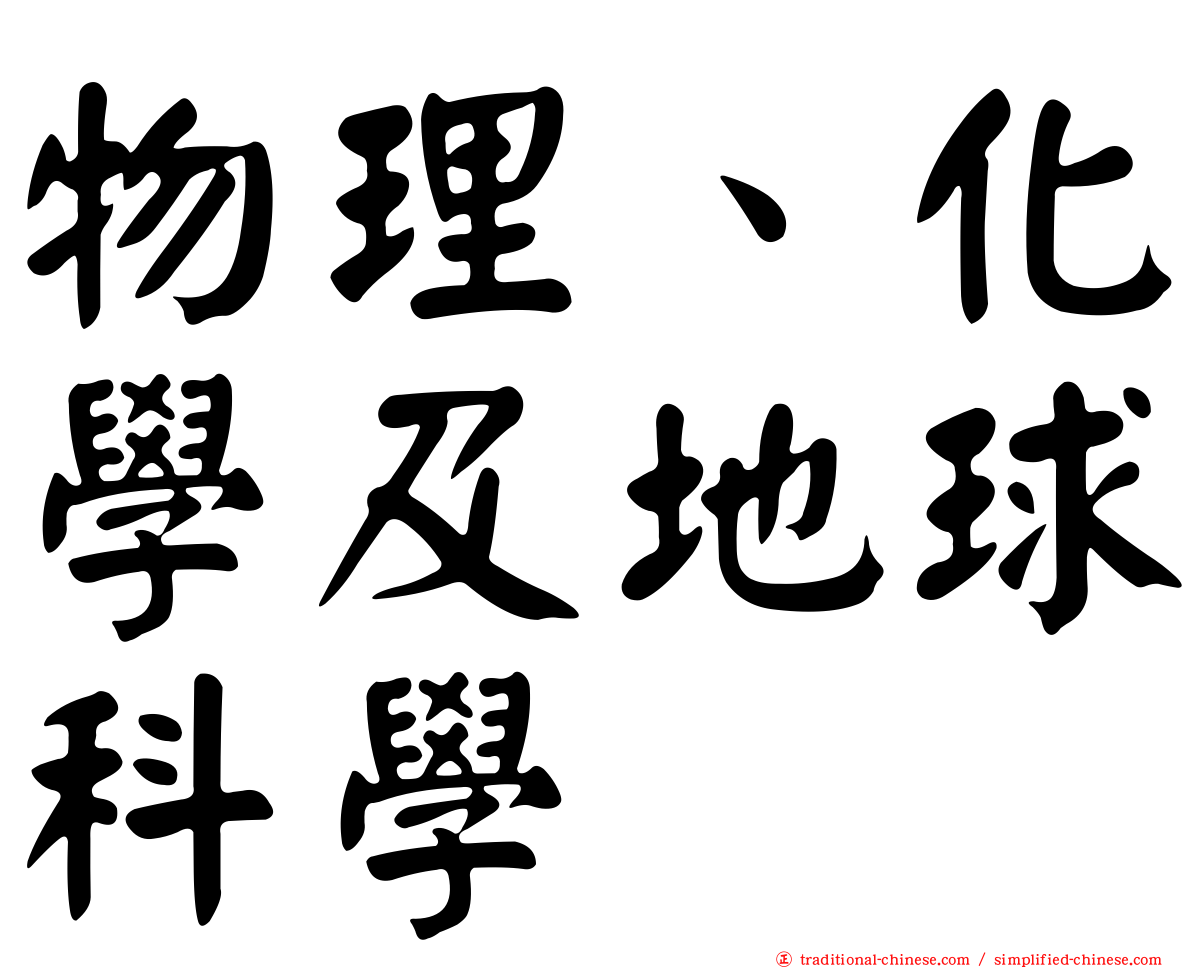 物理、化學及地球科學