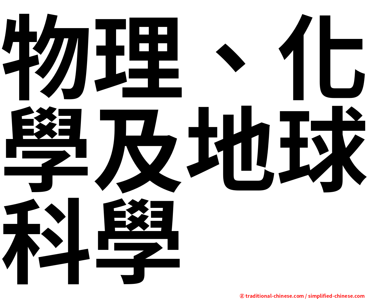 物理、化學及地球科學