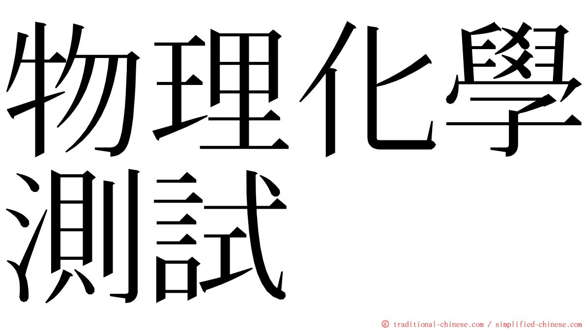 物理化學測試 ming font