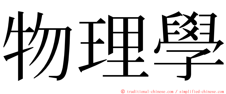 物理學 ming font