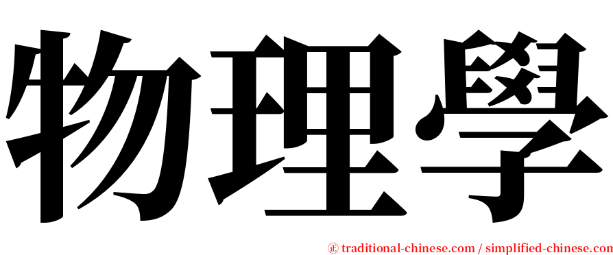 物理學 serif font