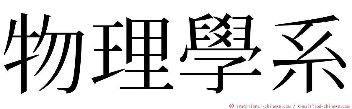 物理學系 ming font