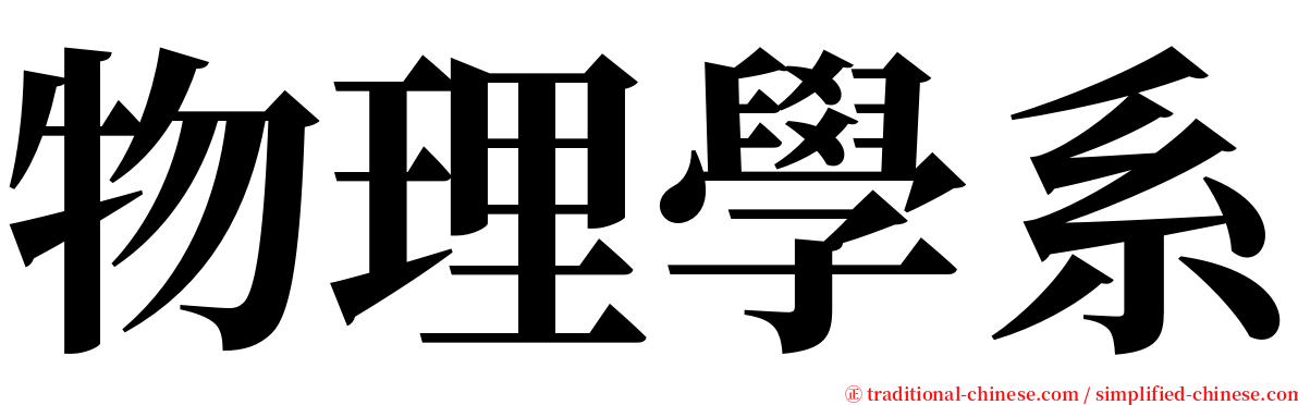 物理學系 serif font