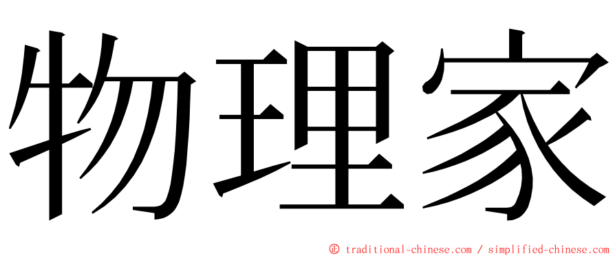 物理家 ming font