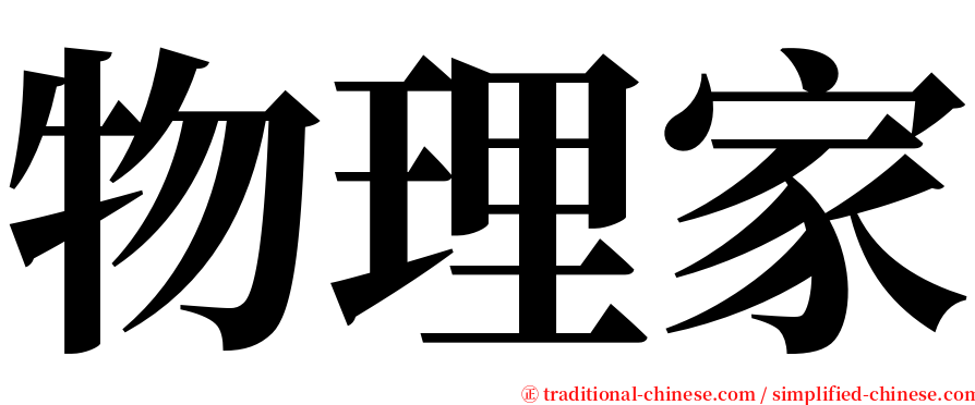 物理家 serif font