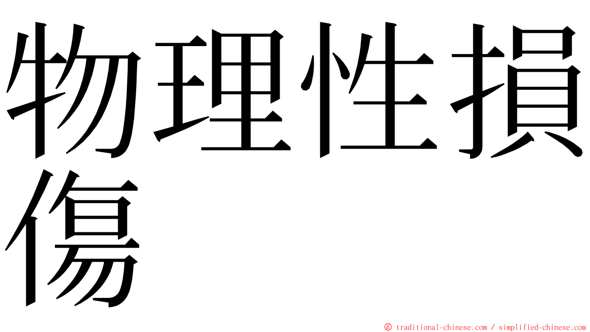 物理性損傷 ming font