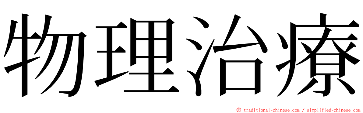 物理治療 ming font