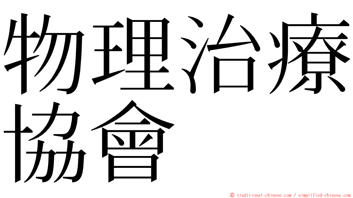 物理治療協會 ming font