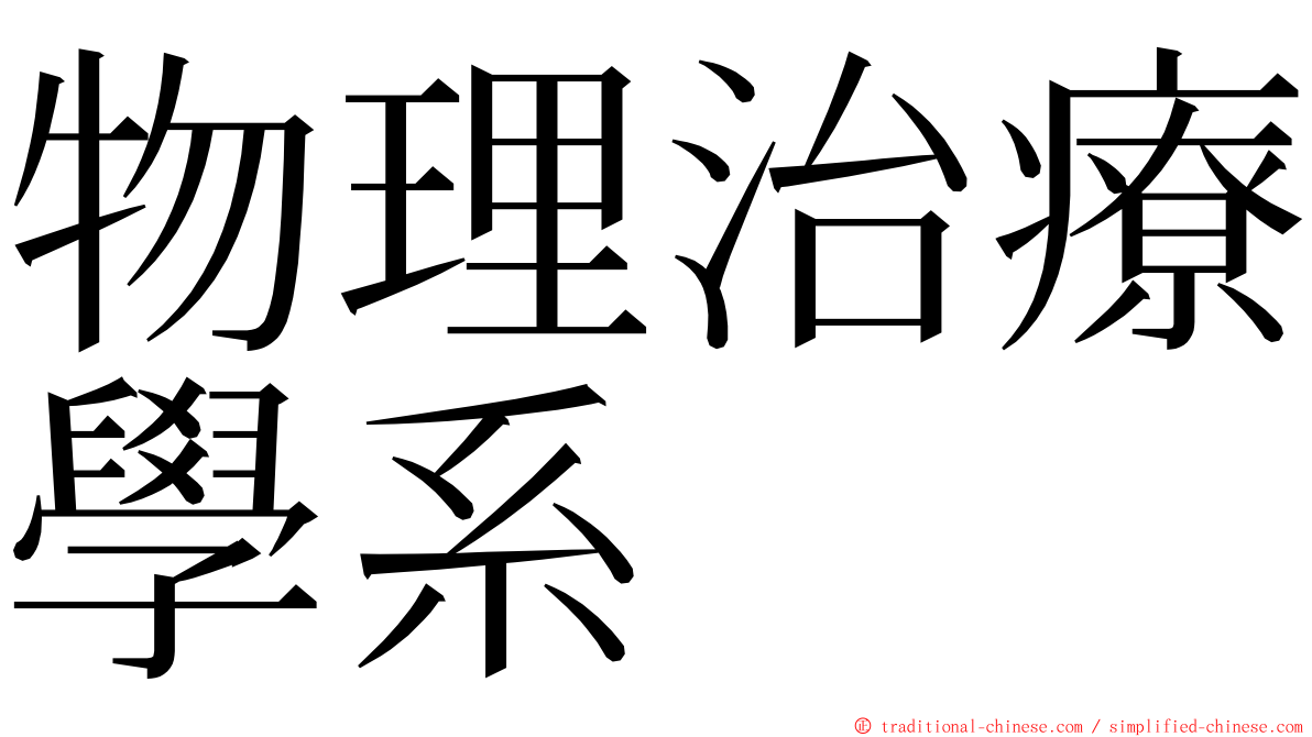 物理治療學系 ming font