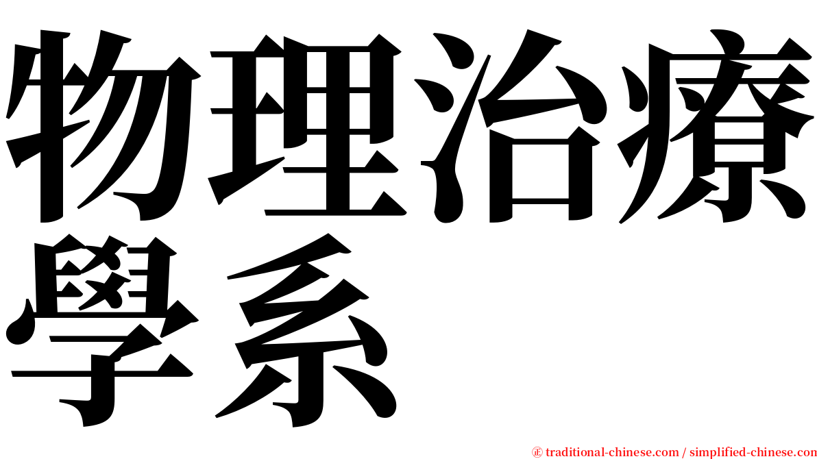 物理治療學系 serif font