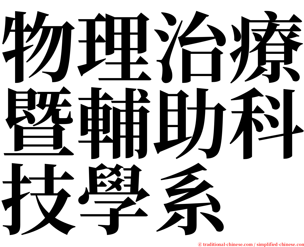 物理治療暨輔助科技學系 serif font