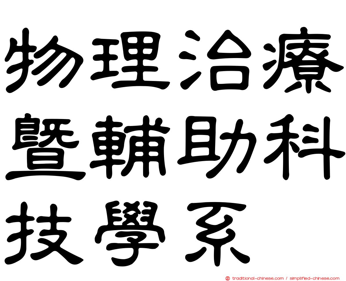 物理治療暨輔助科技學系