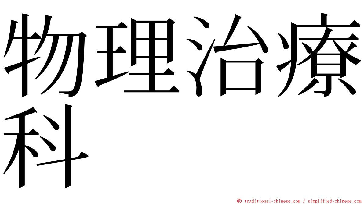 物理治療科 ming font