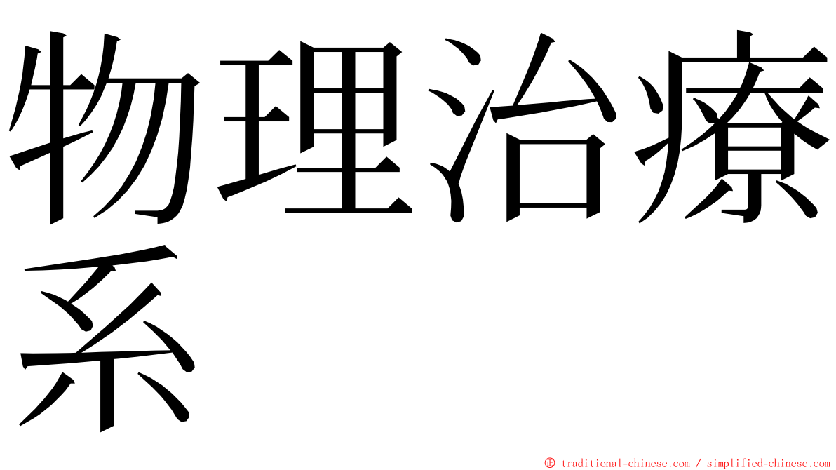 物理治療系 ming font