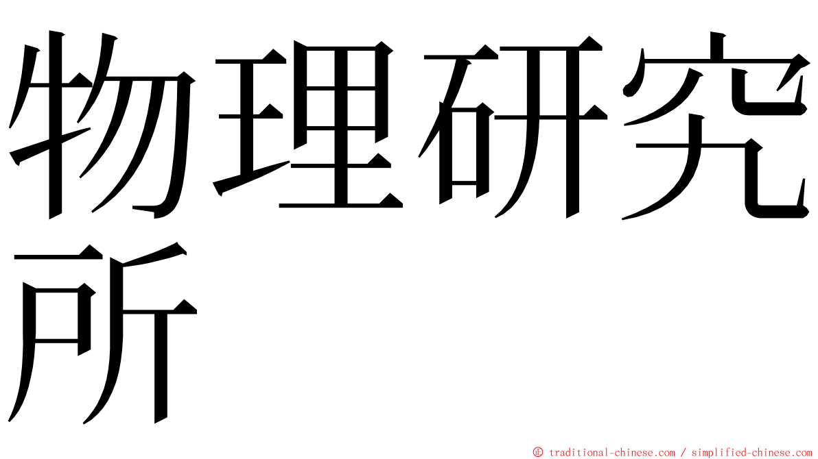 物理研究所 ming font