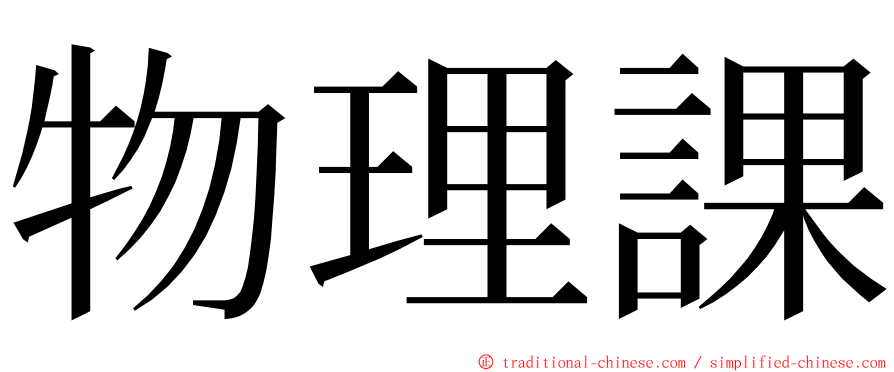 物理課 ming font