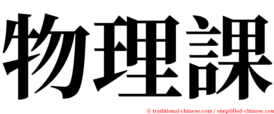 物理課 serif font