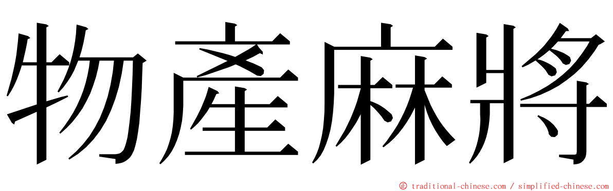 物產麻將 ming font