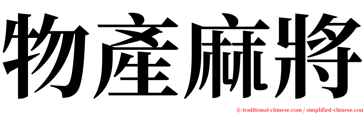 物產麻將 serif font