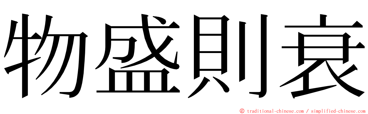 物盛則衰 ming font