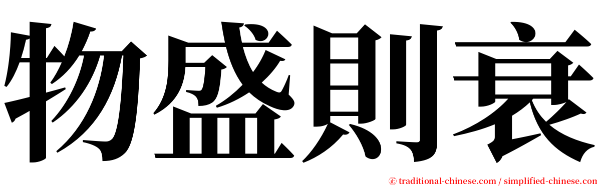 物盛則衰 serif font