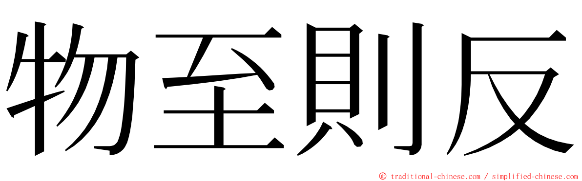 物至則反 ming font